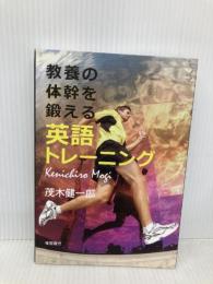 教養の体幹を鍛える英語トレーニング 夜間飛行 茂木 健一郎