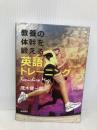 教養の体幹を鍛える英語トレーニング 夜間飛行 茂木 健一郎