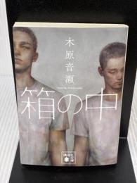 【※イタミ有り】箱の中 (講談社文庫 こ 80-1) 講談社 木原 音瀬