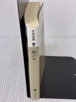 【※イタミ有り】箱の中 (講談社文庫 こ 80-1) 講談社 木原 音瀬