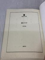 【※イタミ有り】箱の中 (講談社文庫 こ 80-1) 講談社 木原 音瀬