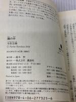 【※イタミ有り】箱の中 (講談社文庫 こ 80-1) 講談社 木原 音瀬