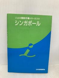 シンガポ-ル (ジェトロ貿易市場シリ-ズ) 日本貿易振興機構 日本貿易振興会