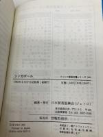 シンガポ-ル (ジェトロ貿易市場シリ-ズ) 日本貿易振興機構 日本貿易振興会