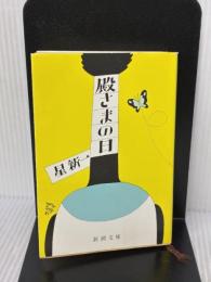【※イタミ有り】殿さまの日 (新潮文庫 草 98-29D) 新潮社 星 新一