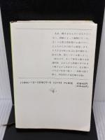 【※イタミ有り】殿さまの日 (新潮文庫 草 98-29D) 新潮社 星 新一