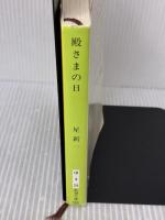 【※イタミ有り】殿さまの日 (新潮文庫 草 98-29D) 新潮社 星 新一