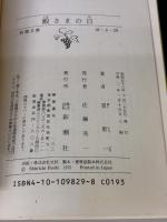 【※イタミ有り】殿さまの日 (新潮文庫 草 98-29D) 新潮社 星 新一