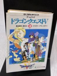 【※イタミ有り】ドラゴンクエストV: ゲ-ムブック (3) (エニックス文庫 47) スクウェア・エニックス エニックス