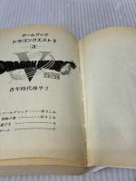 【※イタミ有り】ドラゴンクエストV: ゲ-ムブック (3) (エニックス文庫 47) スクウェア・エニックス エニックス