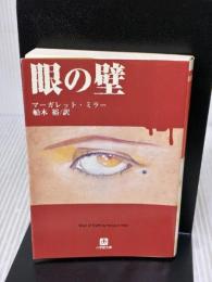 【※イタミ有り】眼の壁 (小学館文庫 R ミ- 1-1) 小学館 マーガレット ミラー