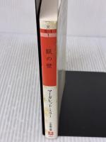 【※イタミ有り】眼の壁 (小学館文庫 R ミ- 1-1) 小学館 マーガレット ミラー