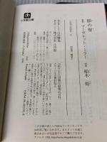 【※イタミ有り】眼の壁 (小学館文庫 R ミ- 1-1) 小学館 マーガレット ミラー