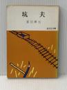 ※イタミ有 坑夫 (1978年) (旺文社文庫) 旺文社 夏目 漱石