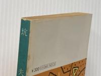 ※イタミ有 坑夫 (1978年) (旺文社文庫) 旺文社 夏目 漱石
