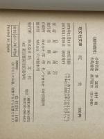 ※イタミ有 坑夫 (1978年) (旺文社文庫) 旺文社 夏目 漱石