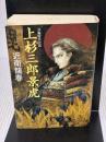【※イタミ有り】上杉三郎景虎 (光文社文庫) 光文社 近衛 龍春
