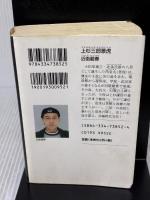 【※イタミ有り】上杉三郎景虎 (光文社文庫) 光文社 近衛 龍春