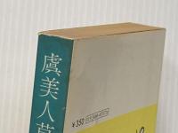 虞美人草―他一編 (1978年) (旺文社文庫)