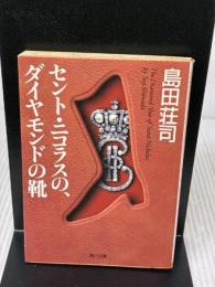 【※イタミ有り】セント・ニコラスの、ダイヤモンドの靴 (角川文庫 し 9-9) KADOKAWA 島田 荘司