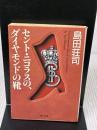 【※イタミ有り】セント・ニコラスの、ダイヤモンドの靴 (角川文庫 し 9-9) KADOKAWA 島田 荘司