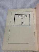 【※イタミ有り】セント・ニコラスの、ダイヤモンドの靴 (角川文庫 し 9-9) KADOKAWA 島田 荘司