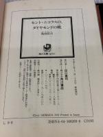 【※イタミ有り】セント・ニコラスの、ダイヤモンドの靴 (角川文庫 し 9-9) KADOKAWA 島田 荘司