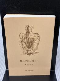 【※カバー無し】盤上の向日葵（下） (中公文庫 ゆ 6-2) 中央公論新社 柚月 裕子