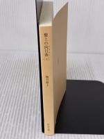 【※カバー無し】盤上の向日葵（下） (中公文庫 ゆ 6-2) 中央公論新社 柚月 裕子