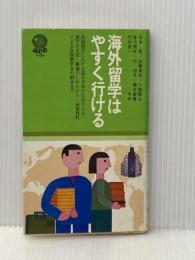 ※イタミ有 海外留学はやすく行ける (1968年) (エース・ブックス) 自由国民社 自由国民社編集部