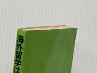 ※イタミ有 海外留学はやすく行ける (1968年) (エース・ブックス) 自由国民社 自由国民社編集部