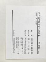 ※イタミ有 海外留学はやすく行ける (1968年) (エース・ブックス) 自由国民社 自由国民社編集部
