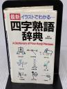 【※イタミ有り】最新イラストでわかる四字熟語辞典 学研プラス