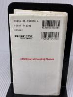 【※イタミ有り】最新イラストでわかる四字熟語辞典 学研プラス