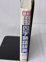 【※イタミ有り】最新イラストでわかる四字熟語辞典 学研プラス