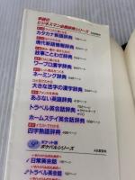 【※イタミ有り】最新イラストでわかる四字熟語辞典 学研プラス