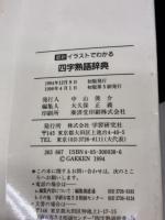 【※イタミ有り】最新イラストでわかる四字熟語辞典 学研プラス