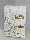 【※カバー無し】英語のゴールデンフレーズ IBCパブリッシング 松野 守峰