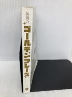 【※カバー無し】英語のゴールデンフレーズ IBCパブリッシング 松野 守峰