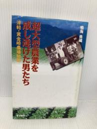 超大型農業を成し遂げた男たち: 津軽・黄金崎農場物語 筑波書房 鳴海 勇蔵