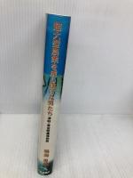 超大型農業を成し遂げた男たち: 津軽・黄金崎農場物語 筑波書房 鳴海 勇蔵
