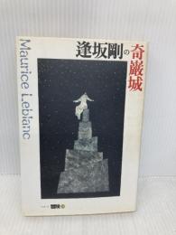 逢坂剛の奇巌城 (シリーズ・冒険 6) 講談社 逢坂 剛