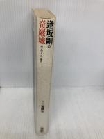 逢坂剛の奇巌城 (シリーズ・冒険 6) 講談社 逢坂 剛