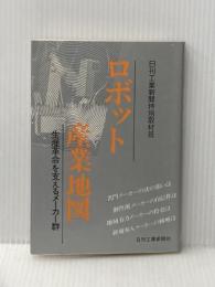 ロボット産業地図―生産革命を支えるメーカー群 日刊工業新聞社 日刊工業新聞社