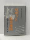 ロボット産業地図―生産革命を支えるメーカー群 日刊工業新聞社 日刊工業新聞社