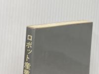 ロボット産業地図―生産革命を支えるメーカー群 日刊工業新聞社 日刊工業新聞社