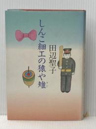しんこ細工の猿や雉 (1984年) 文藝春秋 田辺 聖子