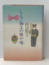しんこ細工の猿や雉 (1984年) 文藝春秋 田辺 聖子