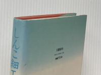 しんこ細工の猿や雉 (1984年) 文藝春秋 田辺 聖子