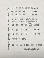 しんこ細工の猿や雉 (1984年) 文藝春秋 田辺 聖子